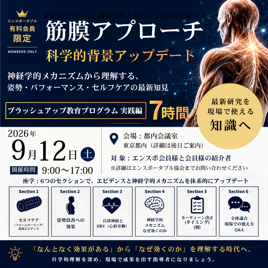 2026年9月12日（土）７時間/実技有　　筋膜アプローチ【早割期間中】　　　　～科学的背景アップデート～