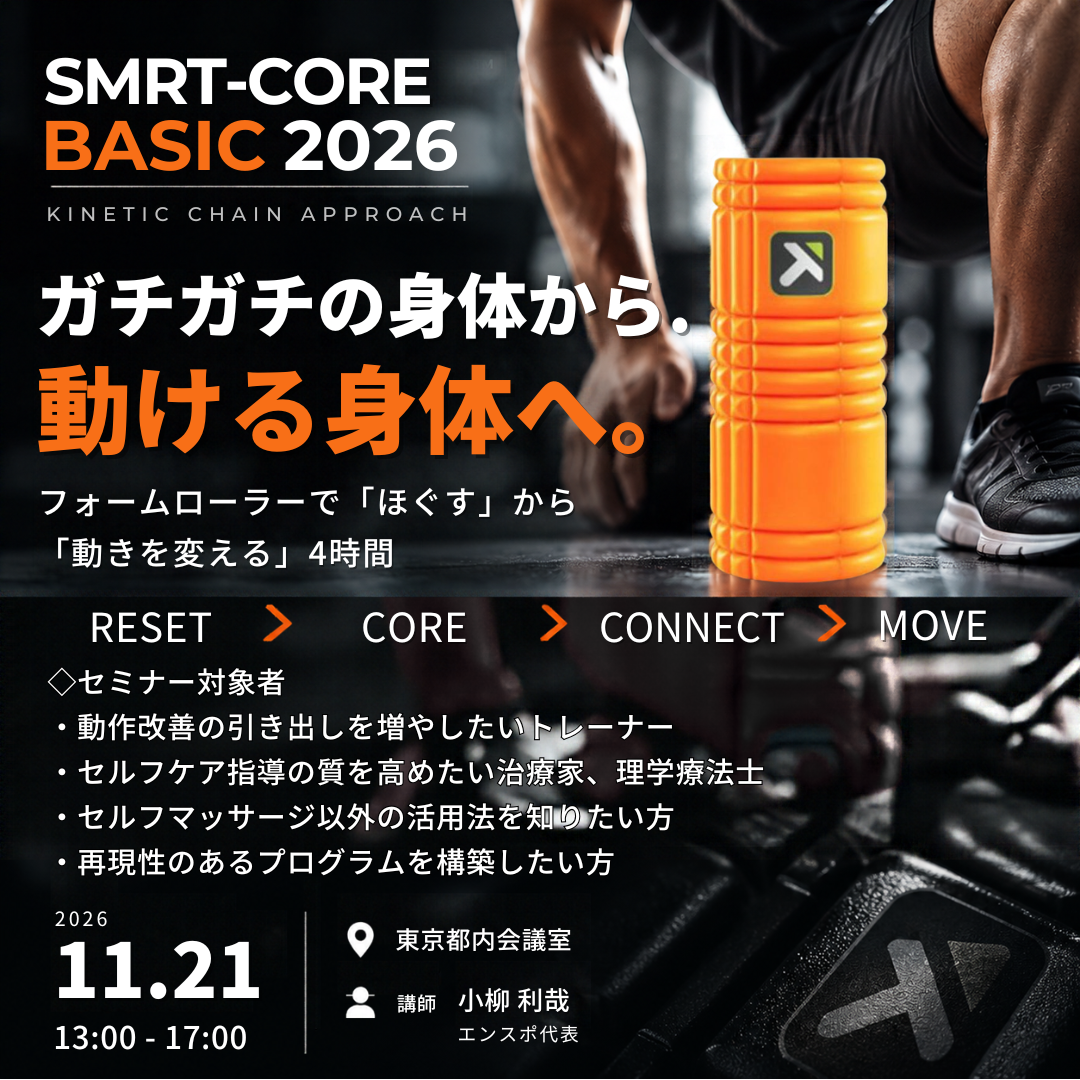 2026年11月21日（土）4時間　「SMRT-CORE Basic 2026」